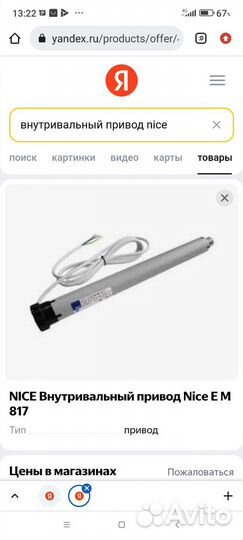 Привод на рольставни) Внутривальный привод nice