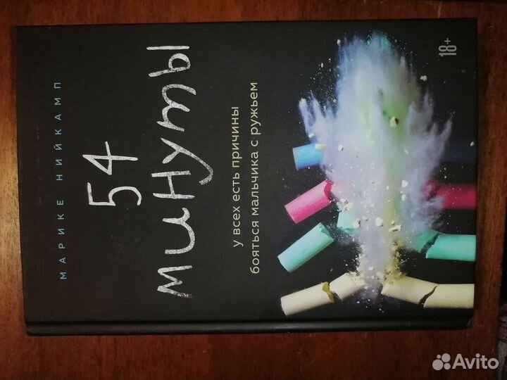 54 минуты. У всех есть причины Марике Нийкамп