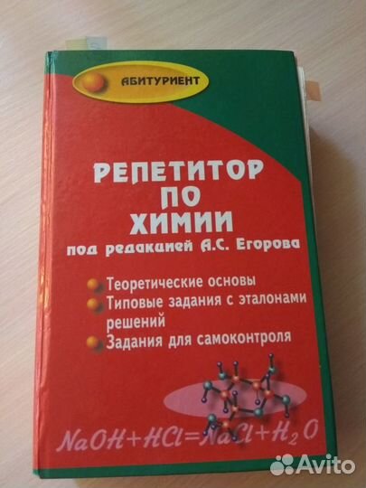 Репетитор по химии под ред Егорова