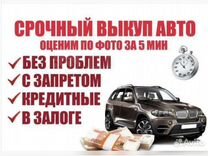 Автоскупка №1 Автовыкуп авто Автоскуп Автовыкупаем