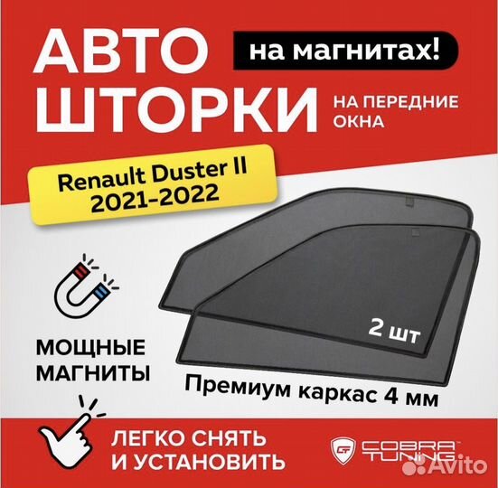 Каркасные шторки на магнитах для renault duster