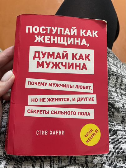 Книга Поступай как женщина, думай как мужчина
