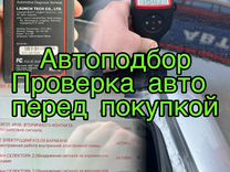 Автоподбор / осмотр авто