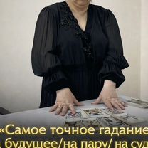 Гадалка Ясновидящая Гадание Таролог Приворот, Астрахань