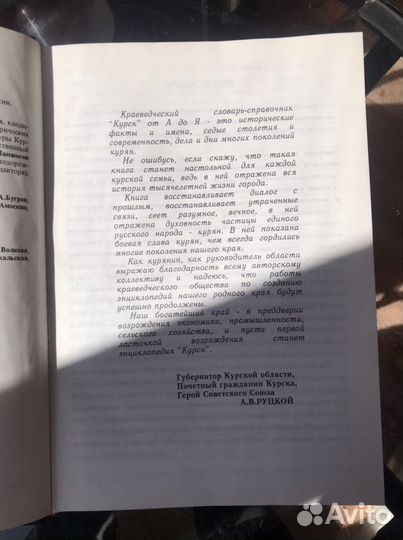 Краеведческий словарь-справочник Курской области