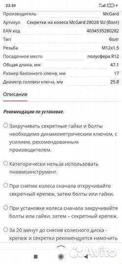 Mcgard 28028 SU M12x1,5 новые секретки