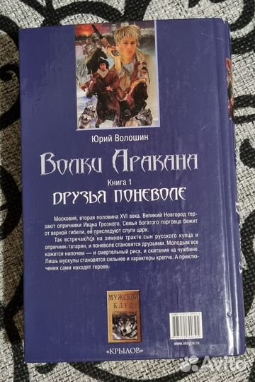 Волки Аракана Книга 1 Друзья поневоле Юрий Волошин