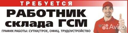 Работник склада гсм
