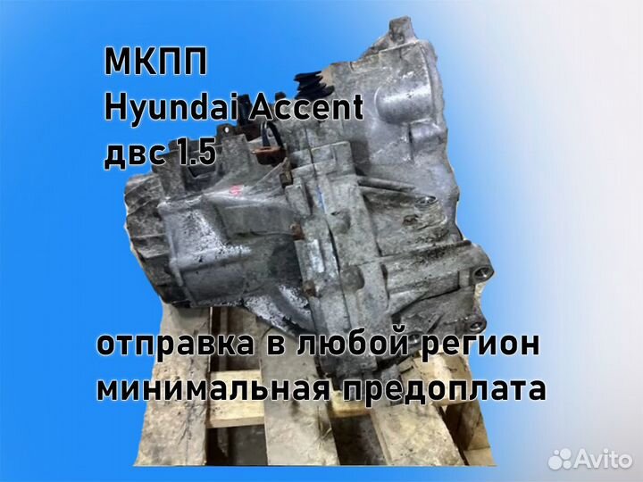 МКПП Hyundai Accent двс 1.5 G4EC