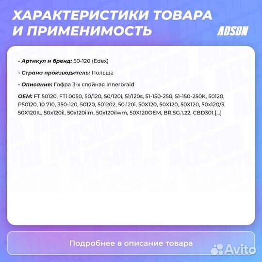 Гофра 50x120 задний edex