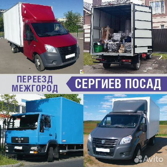 Грузоперевозки Переезд межгород от 200км