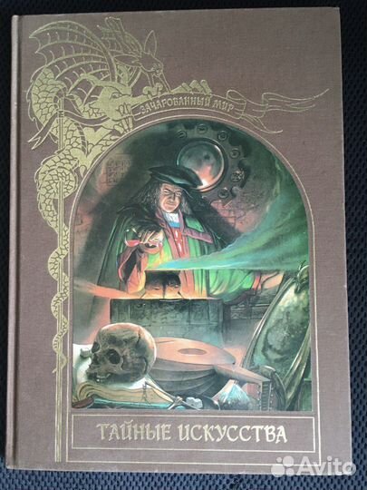 Тайные искусства