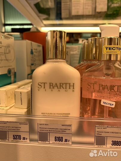 Молочко для снятия макияжа ST barth