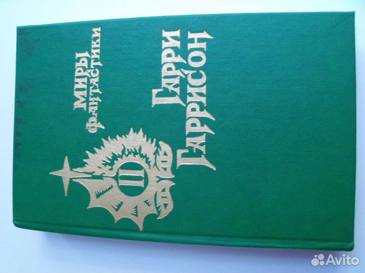 Гарри Гаррисон 