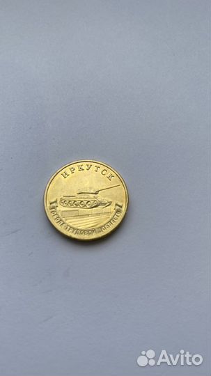 10 рублей иркутск 2022г