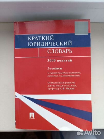 Книга юридический словарь