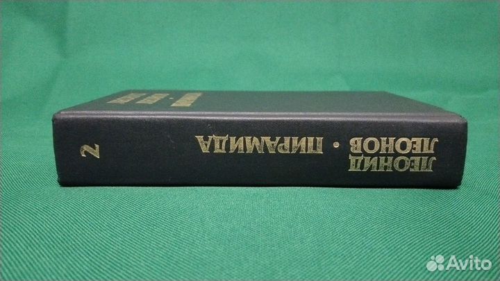 Леонид Леонов. Пирамида. Том 2