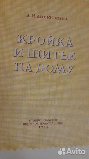 Книга кройка и шитье на дому Л.И.Лисюткина