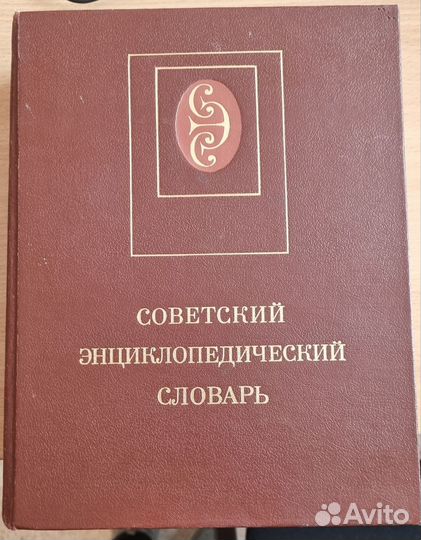 Энциклопедический словарь