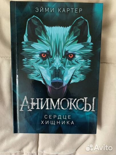 Анимоксы сердце хищника книга