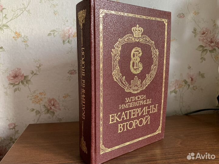 Книга Записки императрицы Екатерины II