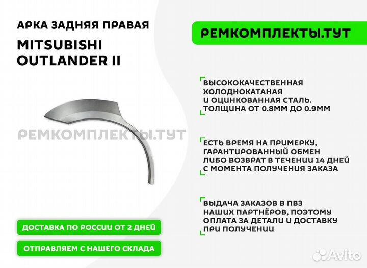 Арка задняя правая Mitsubishi Outlander 2