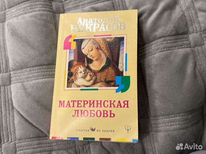 Материнская любовь А.Некрасов