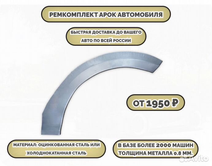 Ремкомплект арок на автомобиль