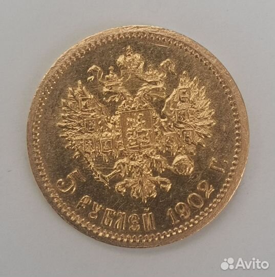 Золотая монета ар Николай Второй, 1902г