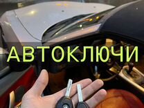 Изготовление автомобильных ключей