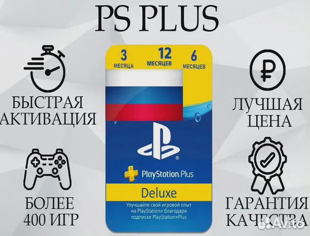 Подписка PS Plus 1 год Deluxe / Extra под ключ