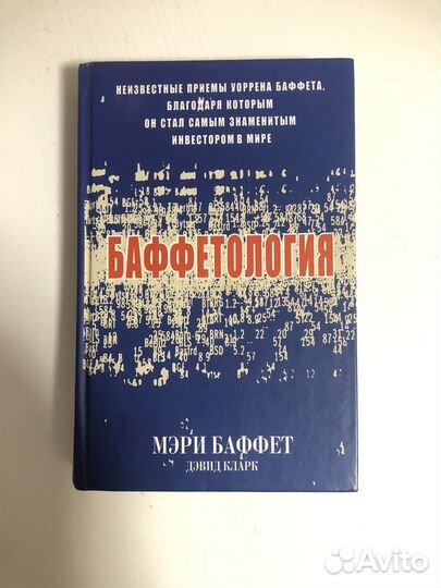 Книга баффетология
