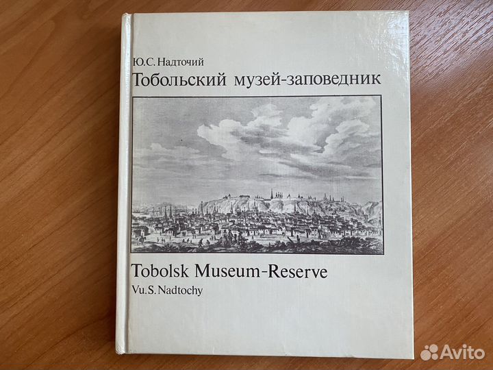 Книга: Тобольский музей-заповедник