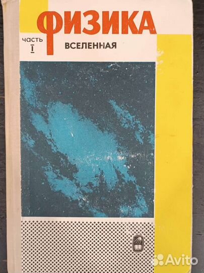 Физика. Часть 1. Вселенная