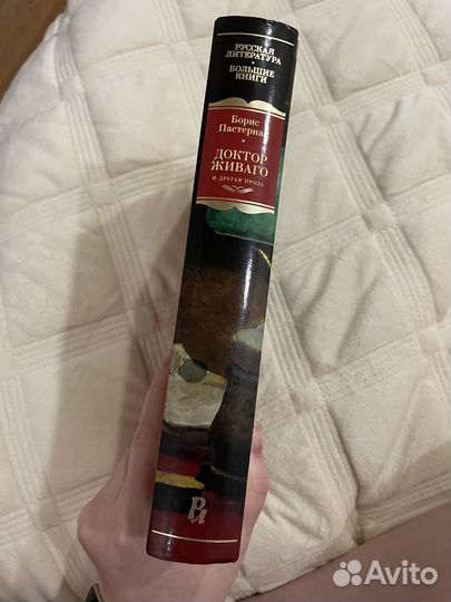 Пастернак, 