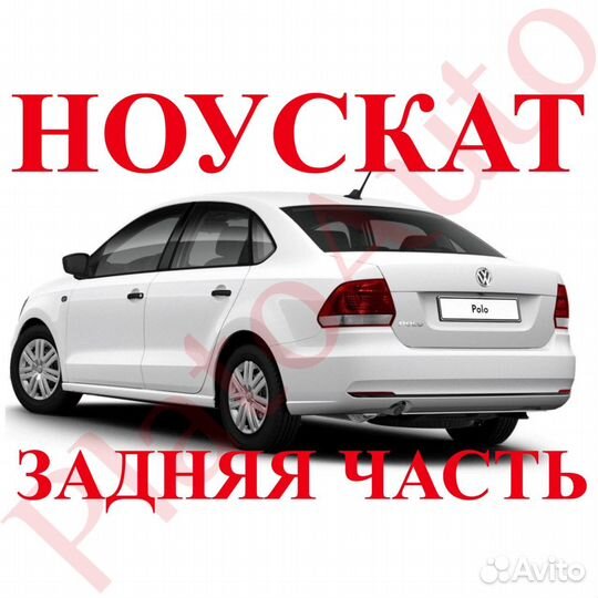 Задняя часть кузова Volkswagen Polo 5 2т