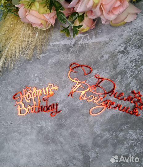Топпер для торта С днем рождения