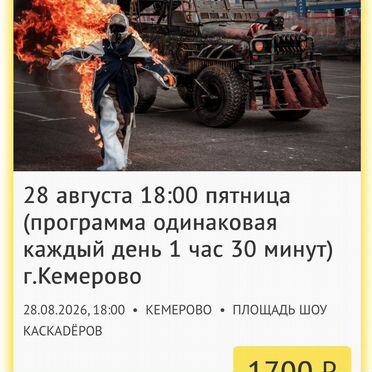 Билеты на шоу каскадеров 28.08