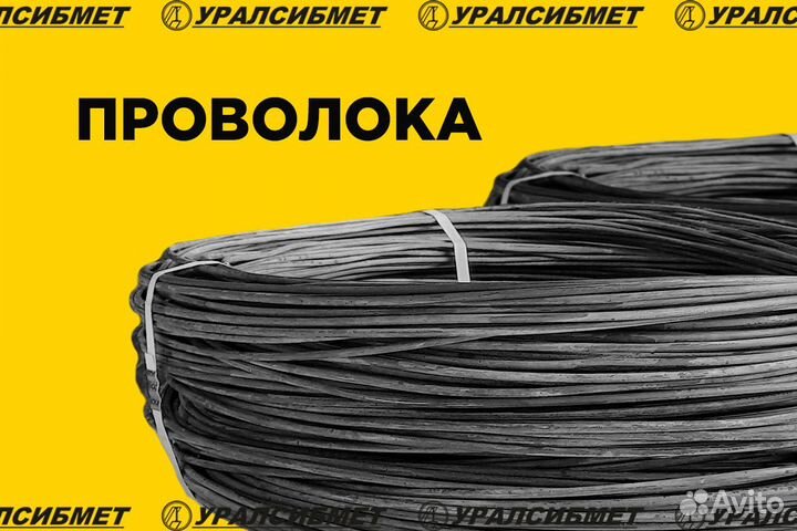 Проволока