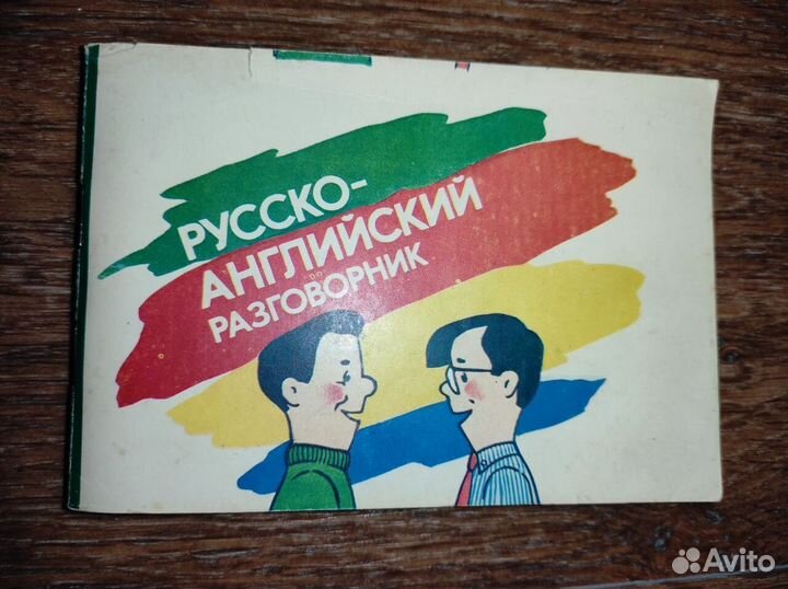 Книга Русско-английский разговорник