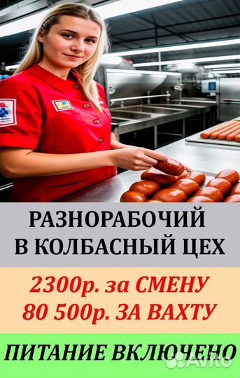 Упаковщики в колбасный цех владимирская обл.вахта