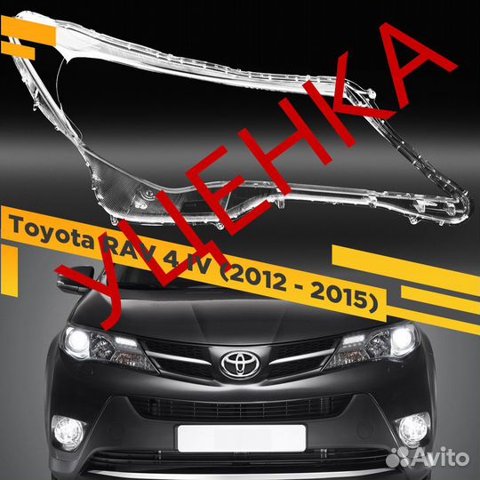 Уцененное стекло для фары Toyota RAV 4 IV (2012-20
