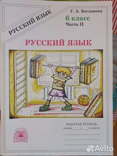 Рабочая тетрадь по русскому языку 6 класс