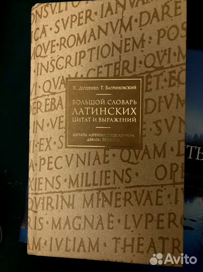 Словарь латинских цитат