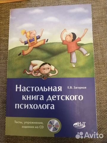 Загорная Е. В. Настольная книга детского психолога