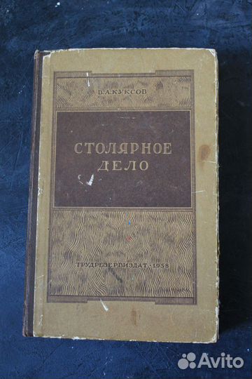 Книга Столярное дело