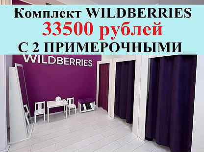 Мебель для пвз wildberries комплект