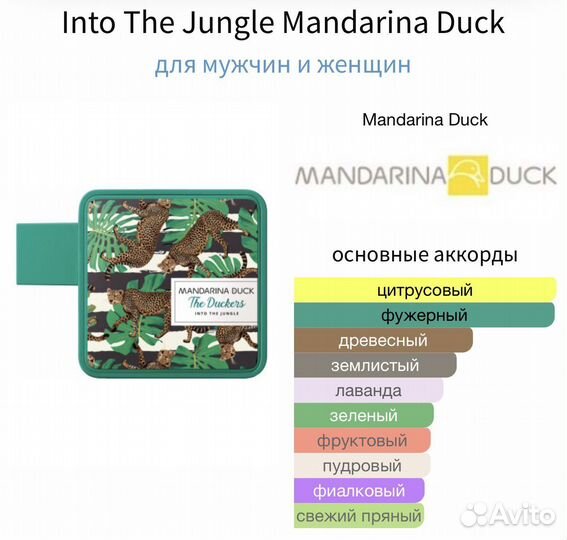 Пробник Into The Jungle Mandarina Duck