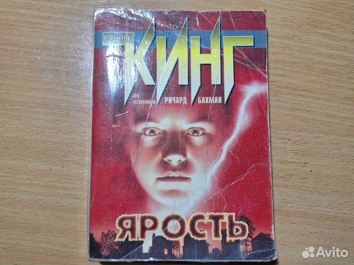 Ярость.Стивен Кинг