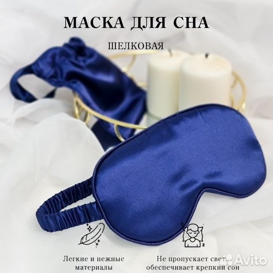 Шелковая маска для сна синяя